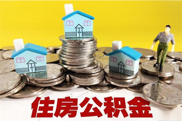 庄河辞职取住房公积金（辞职如何取住房公积金的钱）