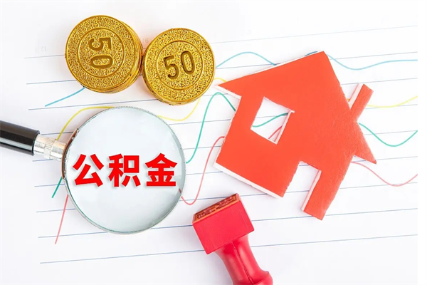 庄河怎么取公积金的钱（咋样取住房公积金）