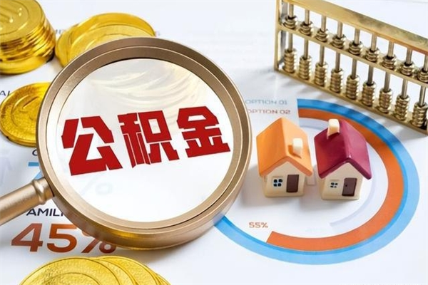 庄河离职可以取住房公积金吗（离职能取公积金么）