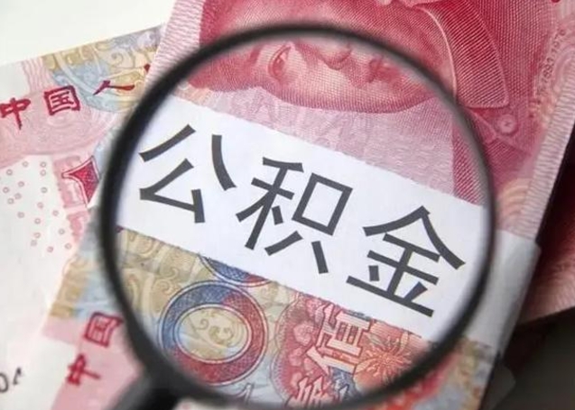 庄河离职了怎么取出公积金里面的钱（离职后如何取出住房公积金里面的钱）