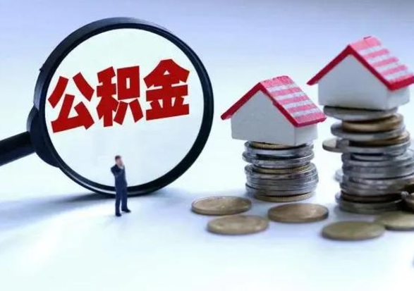 庄河个人怎么公积金取（个人怎么取住房公积金里面的钱）