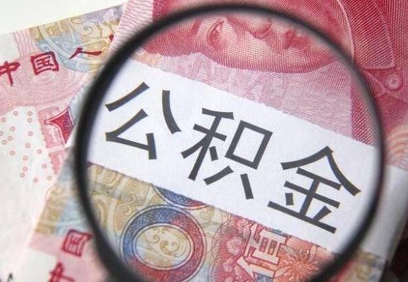 庄河离职后可以取出公积金吗（离职了可以提取公积金吗?）