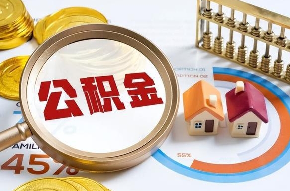 庄河离职能取住房公积金吗（离职了能取走公积金吗）