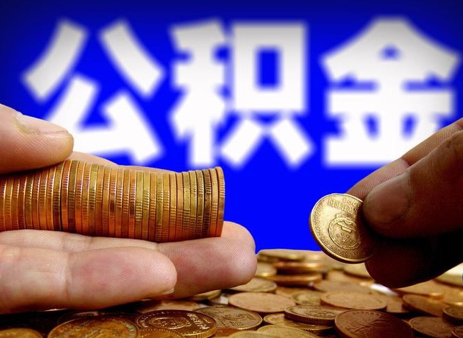 庄河公积金怎样取出来（怎么取出来公积金）